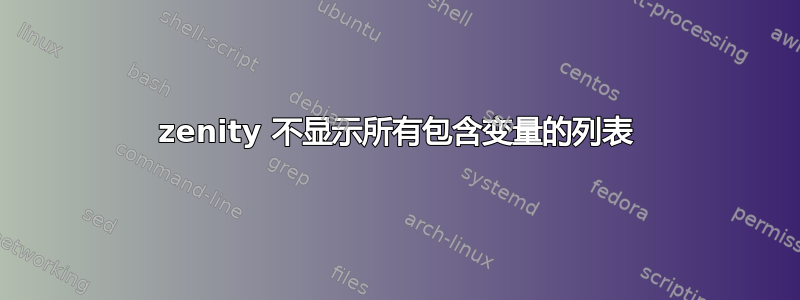 zenity 不显示所有包含变量的列表