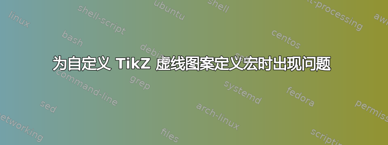 为自定义 TikZ 虚线图案定义宏时出现问题