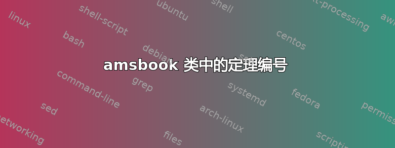 amsbook 类中的定理编号