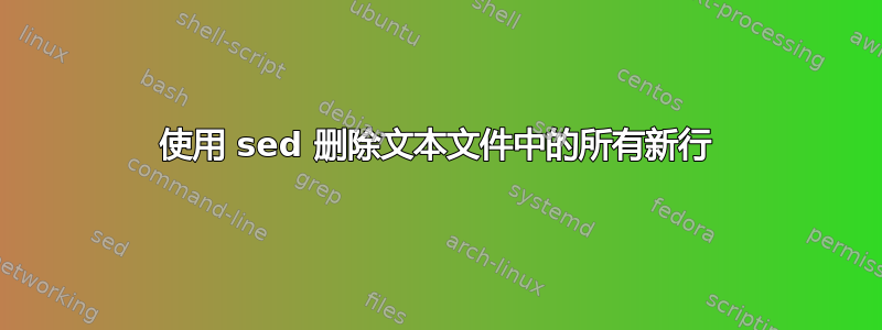 使用 sed 删除文本文件中的所有新行