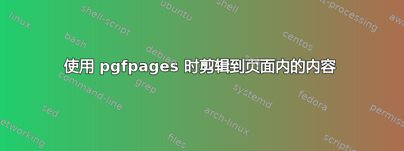 使用 pgfpages 时剪辑到页面内的内容