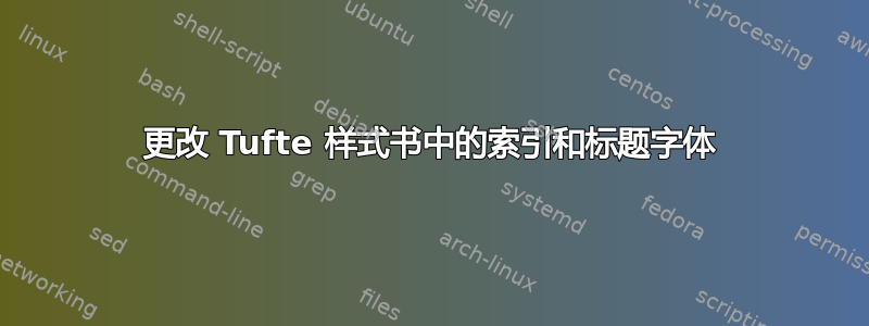 更改 Tufte 样式书中的索引和标题字体