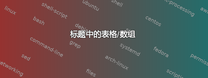 标题中的表格/数组