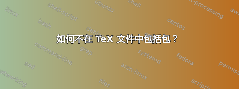 如何不在 TeX 文件中包括包？