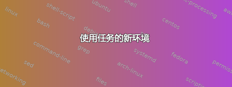 使用任务的新环境