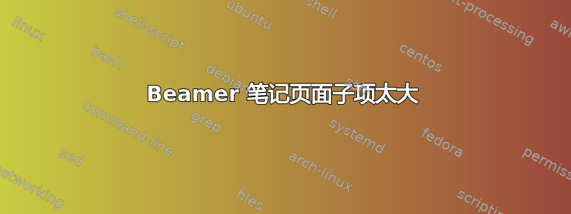 Beamer 笔记页面子项太大