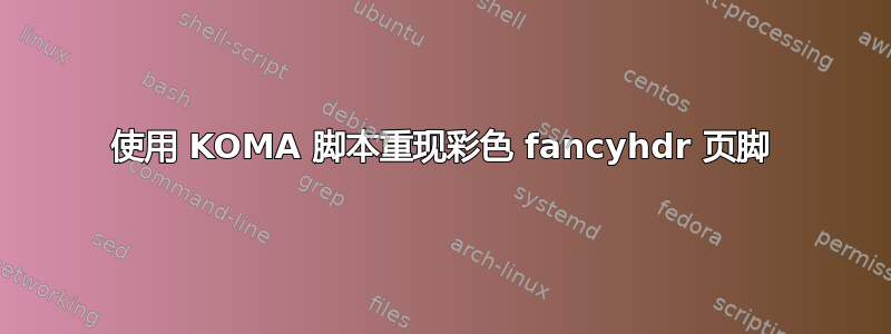 使用 KOMA 脚本重现彩色 fancyhdr 页脚