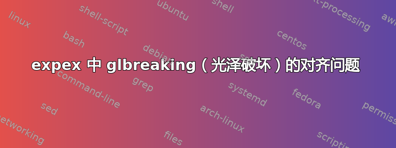 expex 中 glbreaking（光泽破坏）的对齐问题