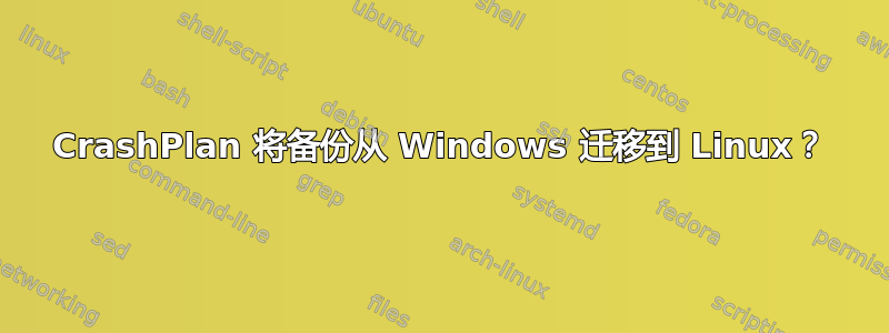 CrashPlan 将备份从 Windows 迁移到 Linux？