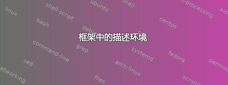 框架中的描述环境