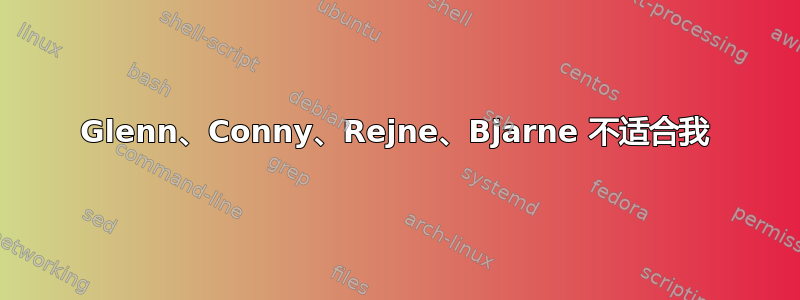 Glenn、Conny、Rejne、Bjarne 不适合我