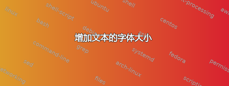 增加文本的字体大小