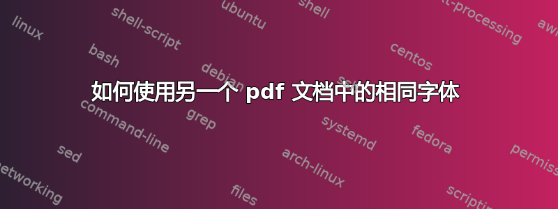 如何使用另一个 pdf 文档中的相同字体