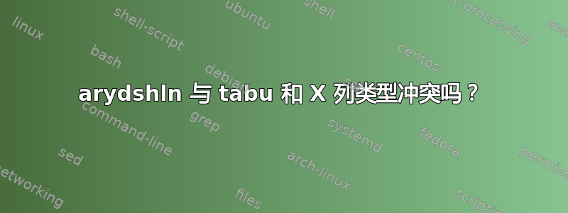 arydshln 与 tabu 和 X 列类型冲突吗？