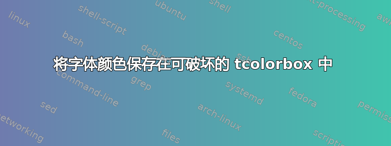 将字体颜色保存在可破坏的 tcolorbox 中