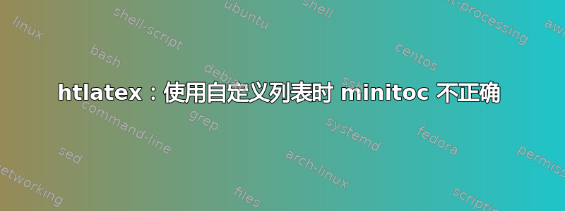 htlatex：使用自定义列表时 minitoc 不正确