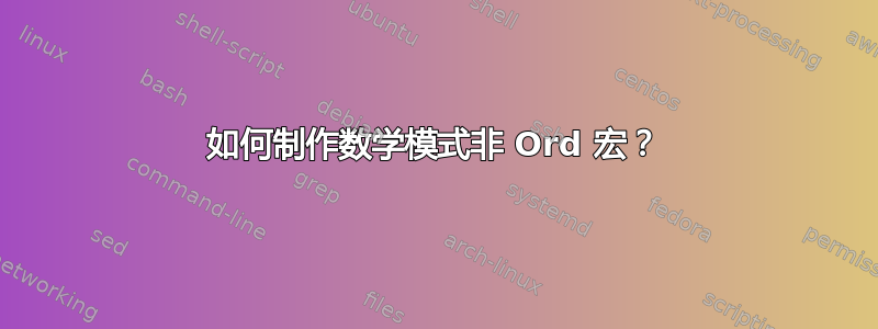 如何制作数学模式非 Ord 宏？