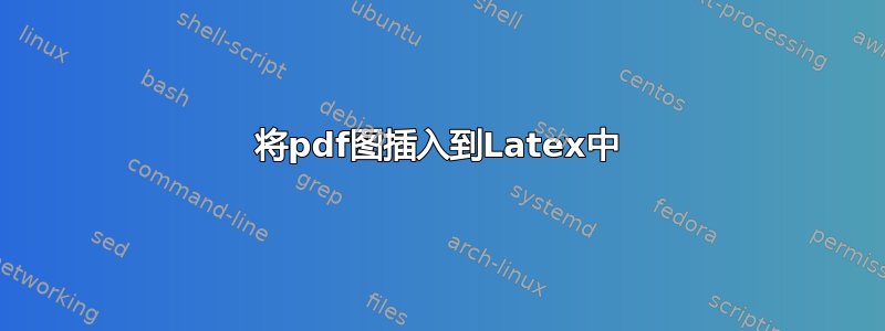 将pdf图插入到Latex中