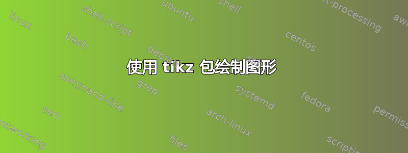 使用 tikz 包绘制图形