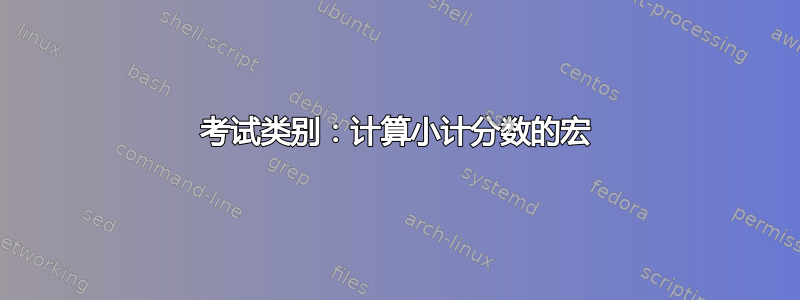 考试类别：计算小计分数的宏