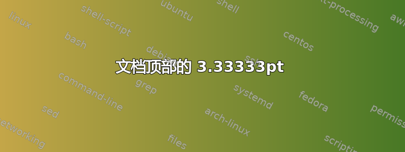 文档顶部的 3.33333pt