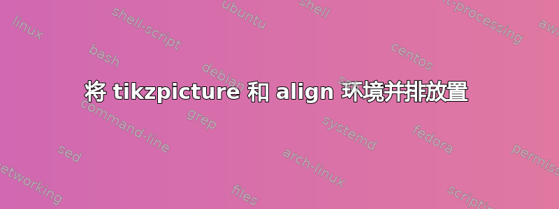 将 tikzpicture 和 align 环境并排放置