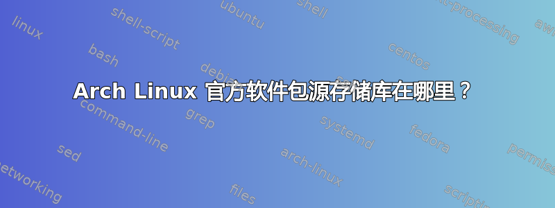 Arch Linux 官方软件包源存储库在哪里？