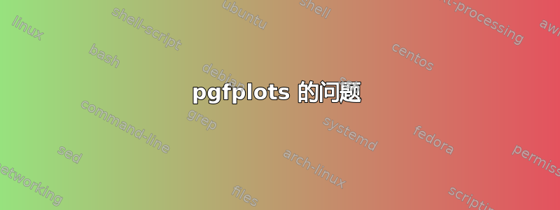 pgfplots 的问题