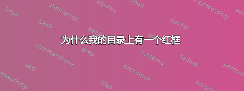 为什么我的目录上有一个红框