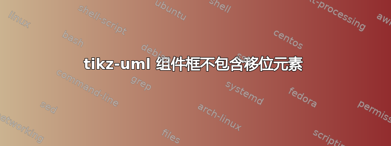 tikz-uml 组件框不包含移位元素