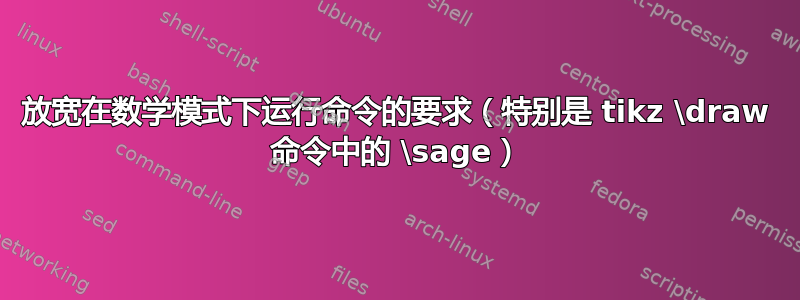 放宽在数学模式下运行命令的要求（特别是 tikz \draw 命令中的 \sage）