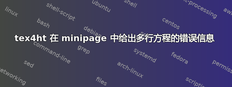 tex4ht 在 minipage 中给出多行方程的错误信息