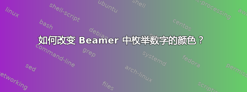 如何改变 Beamer 中枚举数字的颜色？