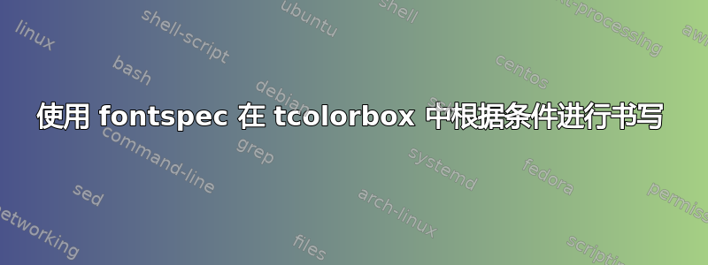 使用 fontspec 在 tcolorbox 中根据条件进行书写