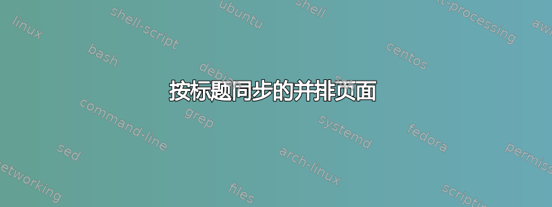 按标题同步的并排页面