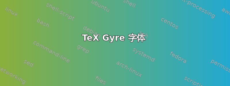 TeX Gyre 字体