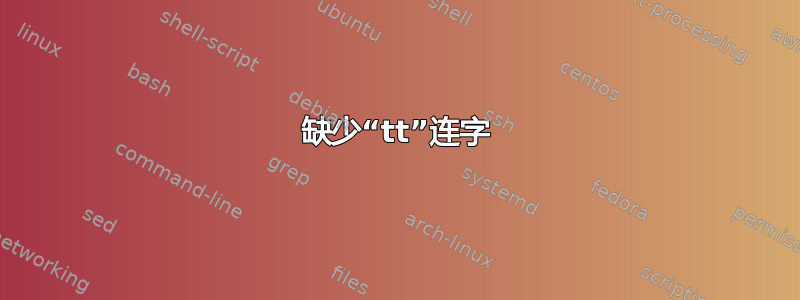 缺少“tt”连字