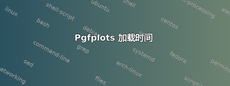 Pgfplots 加载时间