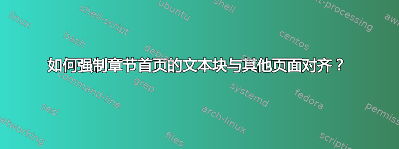 如何强制章节首页的文本块与其他页面对齐？