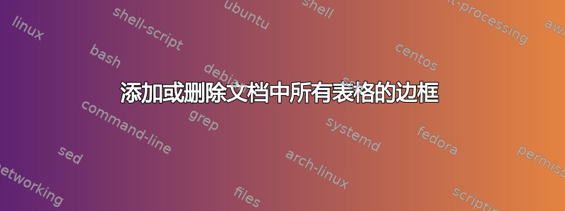 添加或删除文档中所有表格的边框