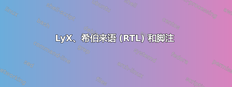 LyX、希伯来语 (RTL) 和脚注