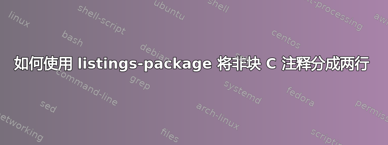 如何使用 listings-package 将非块 C 注释分成两行