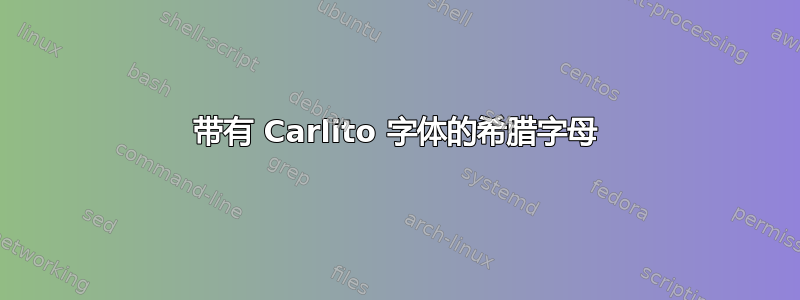 带有 Carlito 字体的希腊字母