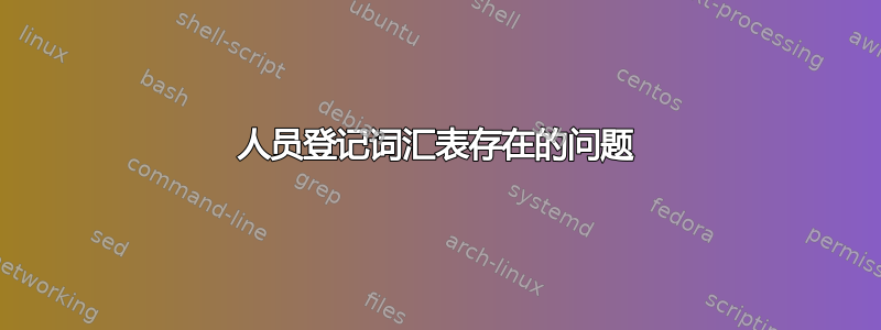 人员登记词汇表存在的问题