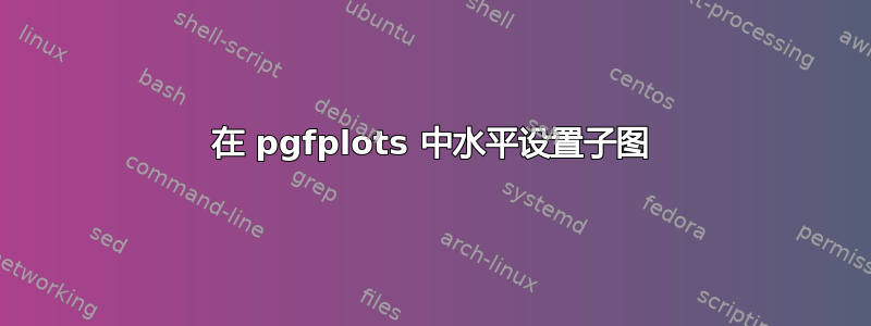 在 pgfplots 中水平设置子图