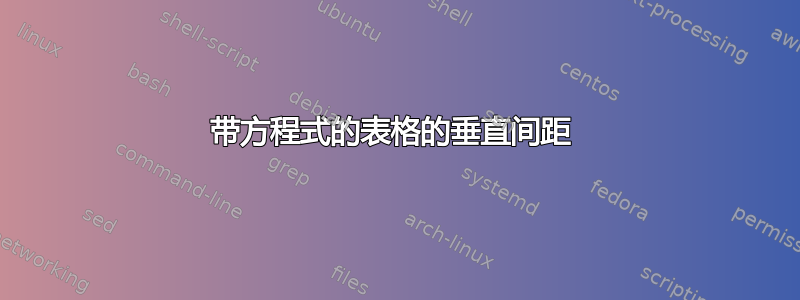 带方程式的表格的垂直间距 