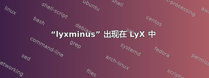 “lyxminus” 出现在 LyX 中