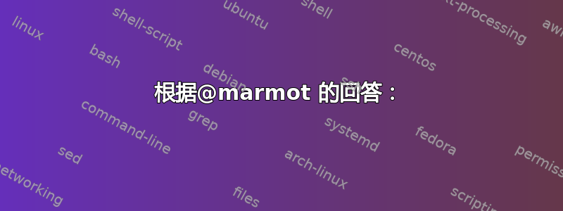 根据@marmot 的回答：