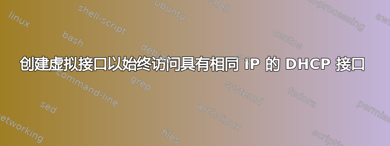 创建虚拟接口以始终访问具有相同 IP 的 DHCP 接口