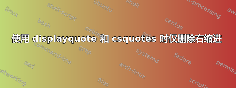 使用 displayquote 和 csquotes 时仅删除右缩进